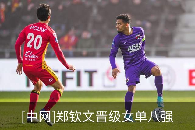 [中网]郑钦文晋级女单八强